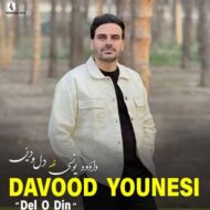 دانلود آهنگ دل و دین داوود یونسی